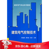 B[保障]建筑电气控制技术郭福雁,黄民德,张哲　主编9787561829424天津大学出版社