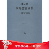 B[保障]李从军钢琴变奏曲集3:康定情歌李从军 编9787103054260人民音乐出版社
