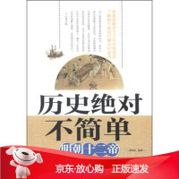 B[保障]历史绝对不简单:明朝十二帝曹金洪 著9787551807807三秦出版社