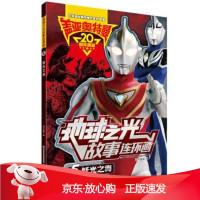 B[保障]盖亚奥特曼 地球之光故事连环画5:妖光之海国开童媒著,国开童媒 编