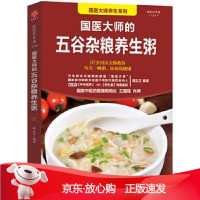 B[保障]国医大师的五谷杂粮养生粥路志正9787557620431天津科学技术出版社