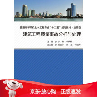 B[保障]建筑工程质量事故分析与处理李栋,李伙穆 主编9787561553558厦门大学出版社