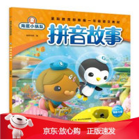 B[保障]海底小纵队拼音故事:鳗鳚海豚传媒著,海豚传媒 编9787556099146长江少年儿童出