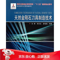 B[保障]天然金刚石刀具制造技术孙涛,宗文俊,李增强 编著9787560338637哈尔滨工业大学