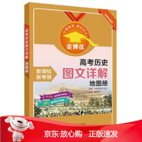 B[保障]金博优 高考历史图文详解地图册中国地图出版社,唐建军 著9787520411172中国地