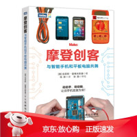 B[保障]摩登创客：与智能手机和平板电脑共舞克劳斯·登博夫斯基,张影9787115534637人民