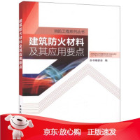 B[保障]建筑防火材料及其应用要点《建筑防火材料及其应用要点》编委会 编9787112189625