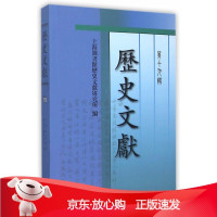 B[保障]历史文献-第十九辑上海图书馆历史文献研究所 编9787532577804上海古籍出版社