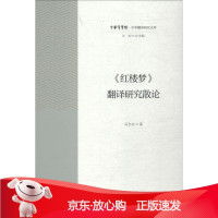 B[保障]《红楼梦》翻译研究散论冯全功9787308184533浙江大学出版社