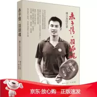B[保障]赤子情 羽球魂 傅汉洵回忆录刘晨著,傅汉洵口述9787549118977南方日报出版社