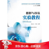 B[保障]摄影与技法实验教程蔡忆龙 卢小根9787566800589暨南大学出版社