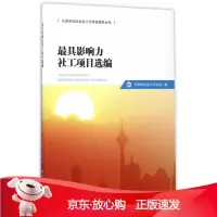 B[保障]影响力社工项目选编天津市社会工作协会9787508755847中国社会出版社