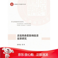 B[保障]反收购条款影响投资效率研究徐明亮 著9787509591628中国财政经济出版社