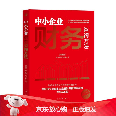 B[保障]中小企业财务咨询方法刘国东,孙从青,朱宝珠9787511383273中国华侨出版社