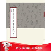 B[保障]集字古诗文创作辑甲骨文集联庞华美9787539488578湖北美术出版社