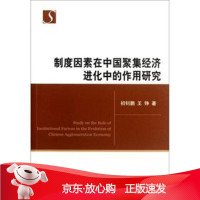 B[保障]制度因素在中国聚集经济进化中的作用研究初钊鹏,王铮 著9787514118957经济科学