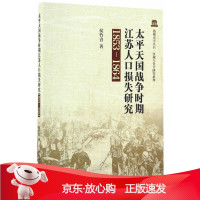 B[保障]太平天国战争时期江苏人口损失研究侯竹青 著9787516194379中国社会科学出版社