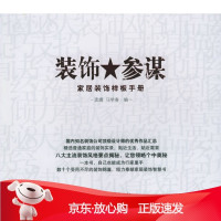 B[保障]装饰参谋:家居装饰样板手册孟嫣,马学春 编9787801599957中国建材工业出版社