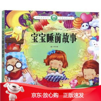 B[保障]宝宝睡前故事 聪明宝宝成长经典阅读宝库李志峰9787530590454天津人民美术出版社