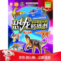 B[保障]宝宝爱玩的恐龙贴纸书:鸟脚龙《儿童益智游戏》编辑部9787508088839华夏出版社