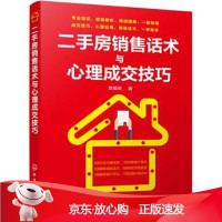 B[保障]二手房销售话术与心理成交技巧贺俊贤9787122325013化学工业出版社有限公司