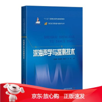 B[保障]深海声学与探测技术李整林杨益新秦继兴闫祎 著9787547850831上海科学技术出版社