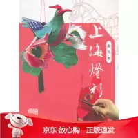 B[保障]上海灯彩上海市黄浦区第二文化馆 编撰9787532569625上海古籍出版社