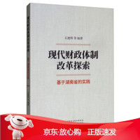 B[保障]现代财政体制改革探索:基于湖南省的实践石建辉等 著9787521803914经济科学出版