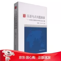 B[保障]汉语句式问题探索:汉语句式学术研讨会论文集徐阳春,刘小川 编