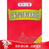 B[保障]吴振奎高等数学解题真经 微积分卷吴振奎 编著9787560334486哈尔滨工业大学出版