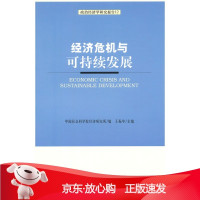 B[保障]经济危机与可持续发展王振中 ,中国社会科学院经济研究所9787509718964社会科学