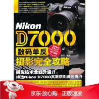 B[保障]Nikon D7000 数码单反摄影完全攻略韩俊 编著9787030308061科学出版