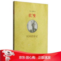 B[保障]民国猎影记《良友》画报丛书编委会9787543964563上海科学技术文献出版社