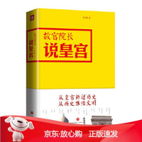 B[保障]故宫院长说皇宫 图文并茂 全彩精装李文儒,高高出品9787545527117天地出版
