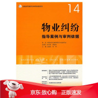 B[保障]物业纠纷指导案例与审判依据王振民,吴革9787511813800法律出版社