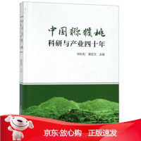 B[保障]中国猕猴桃科研与产业四十年钟彩虹,黄宏文9787312045431中国科学技术大学出版社