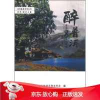 B[保障]醉普洱-普洱经典人文地理黄雁 著,普洱市旅游发展委员会 编9787222131507云南