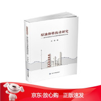 B[保障]原油价格波动研究 : 基于时变组合方法与诸多指标的实证分析刘静9787569037548