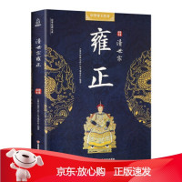 B[保障]国学经典文库 中华帝王传奇 清世宗雍正《国学经典文库》丛书编委会 编
