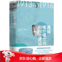 B[保障]再探喀什噶尔与和田古遗址[英]奥雷尔·斯坦因,龚国强9787549528820广西师范大