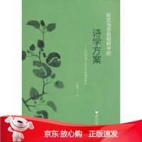 B[保障]形式与历史视野中的诗学方案—比较视域下的时空体理论研究孙鹏程 著