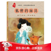 B[保障]小神兽中国原创幻想故事 狐狸的面具颜海婧王以9787559033406新疆青少年出版社