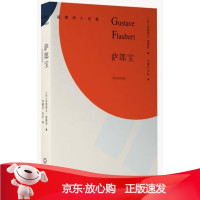 B[保障]萨郎宝居斯塔夫·福楼拜 著,李健吾,李昡 译9787532775330上海译文出版社
