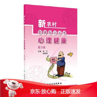 B[保障]新农村防病知识丛书·心理健康郑宁,胡跃强9787117301060人民卫生出版社
