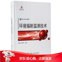 B[保障]环境辐射监测技术 现代原子核物理肖雪夫,岳清宇9787566110671哈尔滨工程大学出
