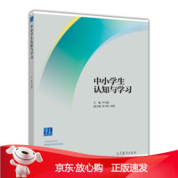 B[保障]中小学生认知与学习尹可丽,闵卫国,周泓9787040408553高等教育出版社