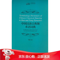 B[保障]中国汉唐古典舞术语词典郑璐 编9787552307139上海音乐出版社