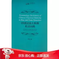 B[保障]中国汉唐古典舞术语词典郑璐 编9787552307139上海音乐出版社