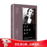 B[保障]麦卡勒斯作品系列:心是孤独的猎手卡森·麦卡勒斯 著9787020122622人民文学出版