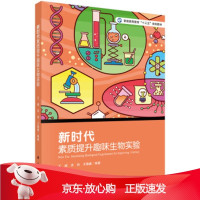 B[保障]新时代素质提升趣味生物实验王威,洪剑,王愉鑫 著9787030589705科学出版社